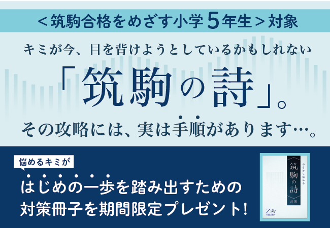 【Ｚ会の通信教育】中学受験コース　筑駒を本気でめざす小学5年生に、「筑駒の詩」対策冊子をプレゼント！
