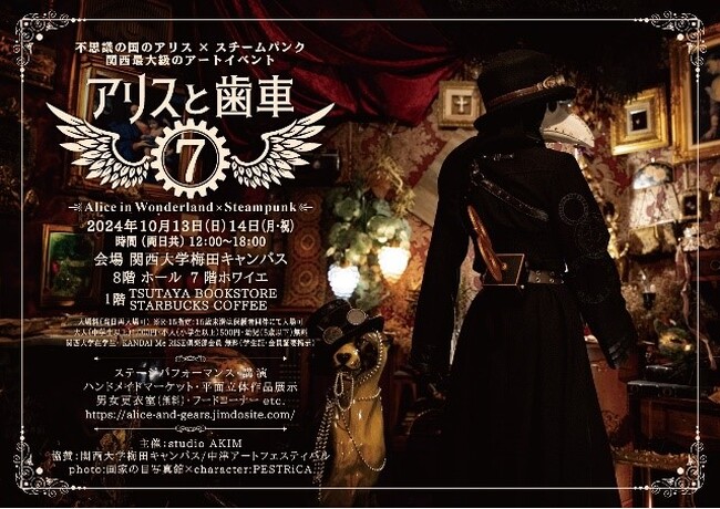 ◆「アリスと歯車７」関西大学・梅田キャンパスで開催◆関西最大級のスチームパンクイベント１０月１３、１４日に