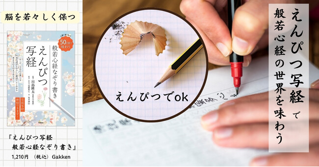 50日間で完成！【書き写し】と【音読】で般若心経の世界をしっかり味わう。『えんぴつ写経』発売