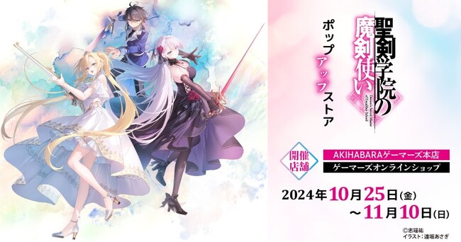「聖剣学院の魔剣使い」ポップアップストアを2024年10月25日(金)よりゲーマーズにて開催致します！