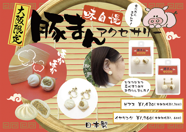 食べたらあかんで!大阪土産アクセサリー「豚まんピアス」「豚まんイヤリング」新発売