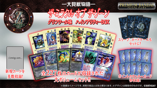 1998年に発売されたカードゲーム『大貝獣物語　ザ・ミラクル オブ ザ・ゾーン』復刻版の３弾がプレミアムバンダイで予約受付開始