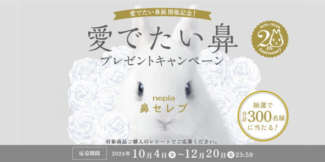 『愛でたい鼻展』開催記念！抽選で300名にネピア鼻セレブオリジナルグッズが当たる「愛でたい鼻プレゼントキャンペーン」