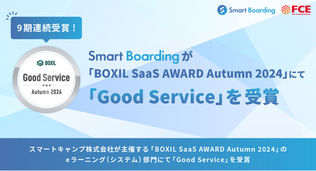 【9期連続受賞】Smart Boardingが 「 BOXIL SaaS AWARD Autumn 2024」 eラーニング（システム）部門にて 「Good Service」を受賞