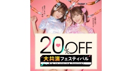 セール対象作品1,800超え!話題の共演作が集結!10月1日よりFANZA動画にて『大共演フェスティバル2024』開催! セール対象作品1,800超え!話題の共演作が集結!10月1日よりFANZA動画にて『大共演フェスティバル2024』開催!
