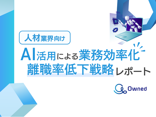 人材業界向け｜AIを活用した業務効率化による離職率低下方法をまとめた戦略レポートを無料公開【2024年10月版】