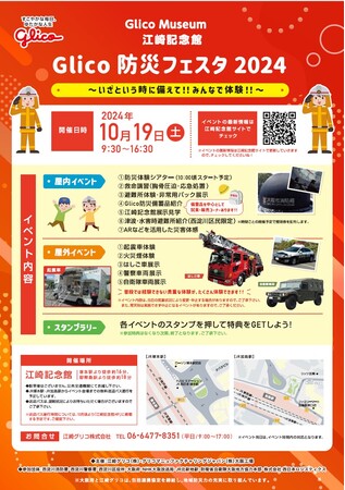 10/19（土）江崎記念館にて「Glico 防災フェスタ 2024」を開催！
