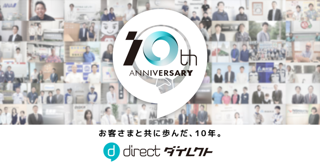 現場向けビジネスチャット「direct」リリース10周年、導入企業5,500社を突破