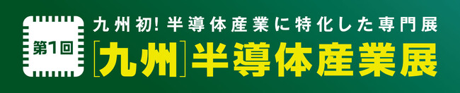 第１回　［九州］ 半導体産業展 7,314名が来場し、大盛況のうちに開催終了！次回は2025年10月8日・9日にマリンメッセ福岡A・B館で開催
