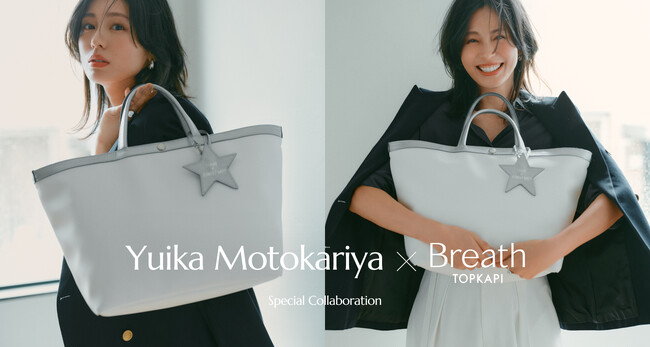 Breath TOPKAPI ×女優 本仮屋ユイカ のスペシャルコラボレーション！