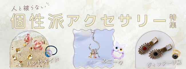 アクセサリーで差をつけたい方必見。人と被らない！個性派アクセサリー特集をあるるモールが公開。