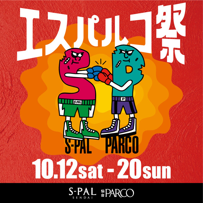 仙台駅前の2つの商業施設”S-PAL”と”PARCO”が手を組んだ!？『エスパルコ祭』が10月12日からスタート！