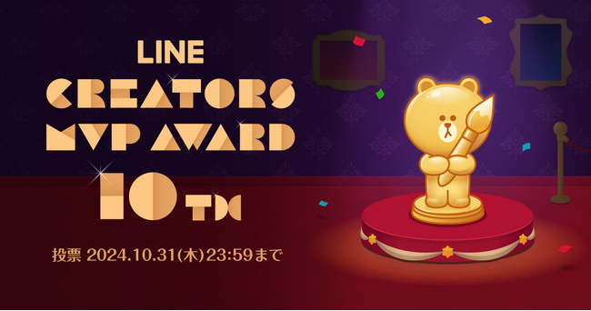 【LINE Creators Market】10周年を記念し「LINE Creators Market 10th Anniversary Award」を開催