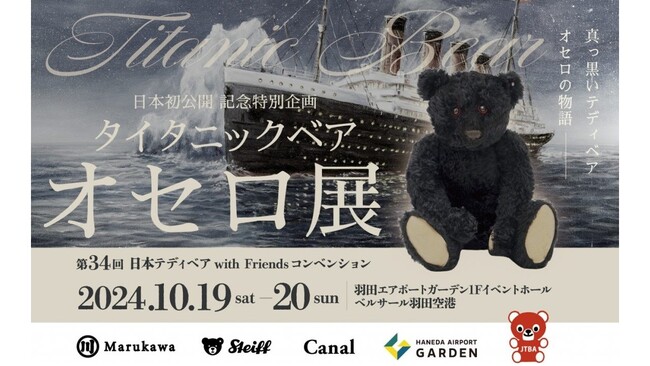 羽田空港第3ターミナル直結の「羽田エアポートガーデン」で日本を代表する大規模テディベアイベント開催！