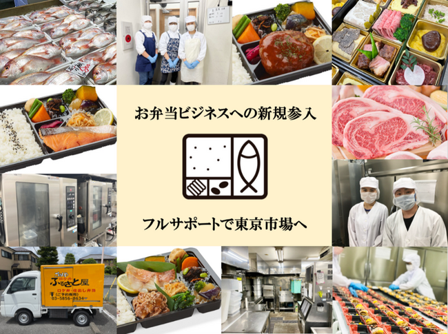 (株)COH、地方飲食店の「価値ある商品」お弁当化ビジネスで東京市場進出をサポート！