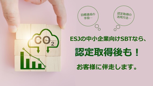 【ESJ】SBT支援サービスを強化！認定取得企業向けアフターサポート新設＆価格改定のお知らせ