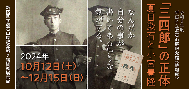 【漱石山房記念館】「《特別展》『三四郎』の正体　夏目漱石と小宮豊隆」を開催（10/12～12/15）