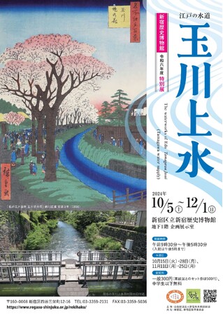 【新宿歴史博物館】令和6年度特別展「江戸の水道　玉川上水」を開催（10/5～12/1）
