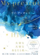 青山美智子著_マイプレゼント 青山美智子著_マイプレゼント