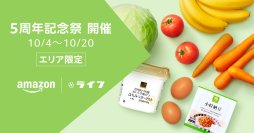 Amazon上のライフネットスーパー開設5周年を記念し3つのセール開催!第1弾はプライベートブランド商品が表示価格より10%OFF!さらに10月4日(金)から10月5日(土)限定でライフオリジナルグッズが実質1個無料に!