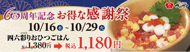 イオンイーハート創業60周年感謝祭 『おひつごはん 四六時中』の人気NO.1メニュー「四六彩りおひつごはん」を感謝価格で販売！