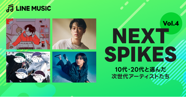 【LINE MUSIC】これからの活躍が期待される次世代アーティストを選ぶ企画「NEXT SPIKES Vol.4」のアーティストを発表