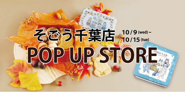 【猫のかわいさを詰め込んだクッキー缶】NEKO LABがそごう千葉店でポップアップショップを開催！