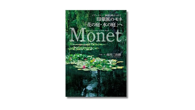 【印象派誕生150周年】巨匠モネとジヴェルニー、そして『睡蓮』誕生を追ったビジュアル評伝『印象派のモネ「花の庭・水の庭」へ』が2024年10月3日（木）発売