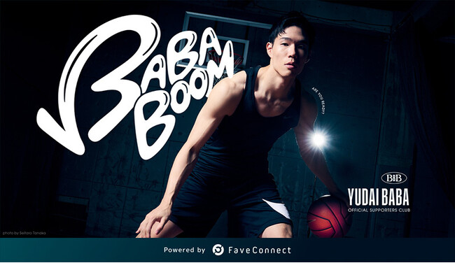 ファンコミュニケーション・プラットフォーム「FaveConnect」を活用し、馬場雄大OFFICIAL SUPPORTERS CLUB「BABA BOOM」がオープン！