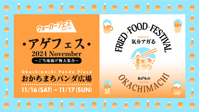 「アゲフェス 2024 November~ご当地揚げ物大集合~」