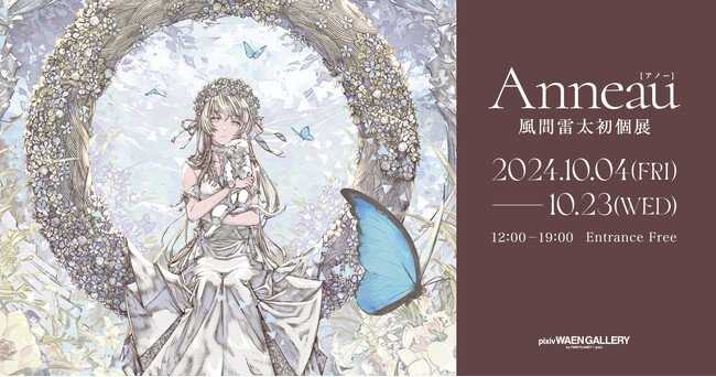 ゲームやVTuberのキャラクターデザインを手がける人気イラストレーター風間雷太氏の初個展「Anneau」を10月4日（金）よりpixiv WAEN GALLERYにて開催！
