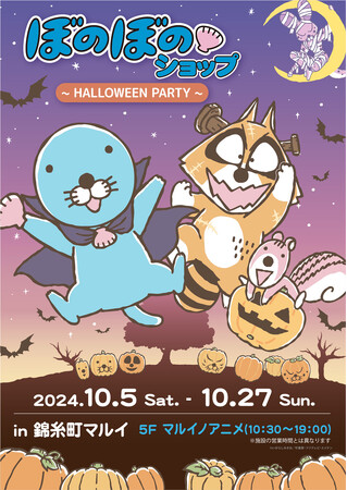 いよいよ明日10/5～開催！ 「ぼのぼのショップ in 錦糸町マルイ～HALOWEEN PARTY～」各種特典＊新商品多数登場！