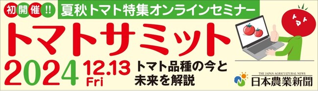 【12/13初開催！】無料オンラインセミナー「トマトサミット」