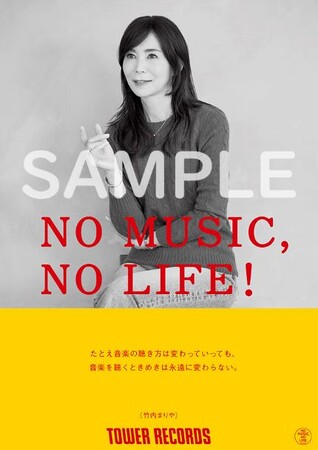 タワーレコード「NO MUSIC, NO LIFE.」ポスター意見広告シリーズに竹内まりやが登場