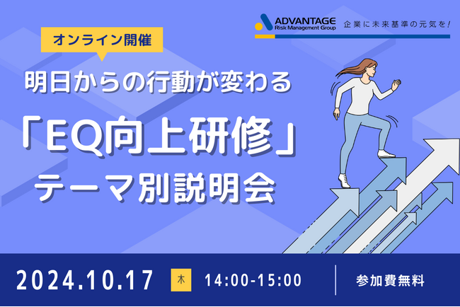 【10/17 Web開催決定】明日からの行動が変わる「EQ(感情マネジメント)向上研修」テーマ別説明会