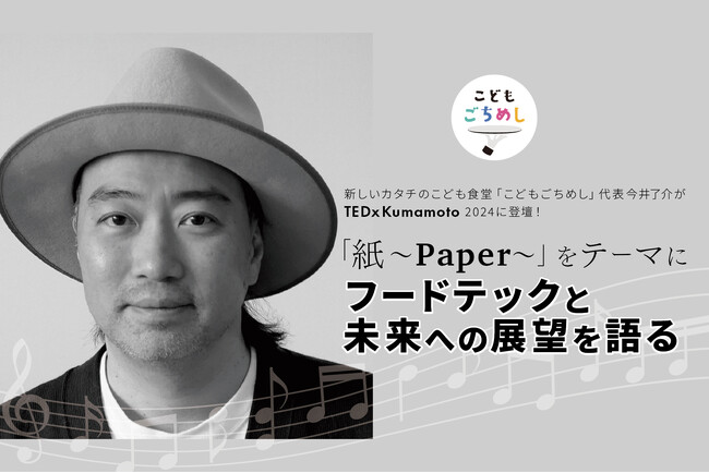 今井了介がTEDxKumamoto 2024に登壇！「紙～Paper～」をテーマにフードテックと未来への展望を語る
