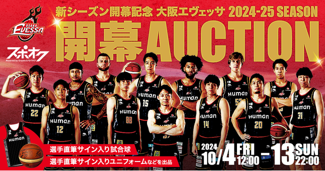 大阪エヴェッサが、B.LEAGUE 2024-25シーズン開幕を記念したオークションをスポオクにて開催