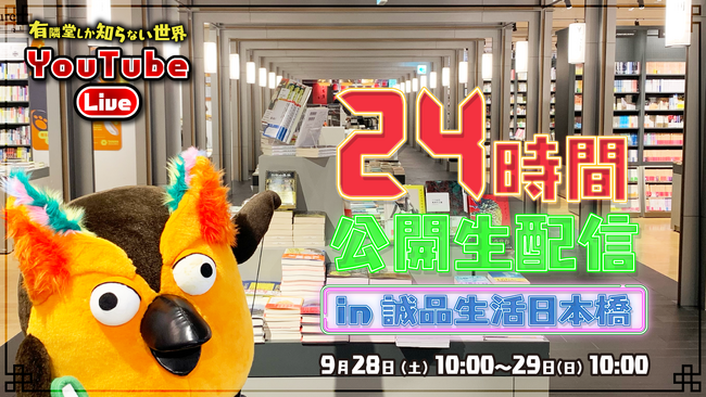 開業5周年特別企画「有隣堂・24 時間公開 YouTube ライブ in 誠品生活日本橋」で開業時上回る賑わいをファンと創出