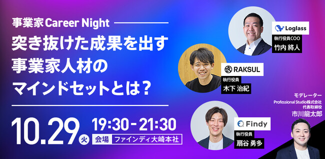急成長スタートアップの経営幹部が3名登壇!「事業家Career Night」を10/29(火)に開催