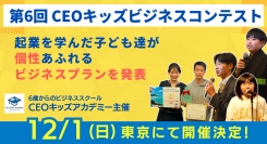 子どもたちがビジネスアイデアを競う！第6回CEOキッズビジネスコンテスト2024開催決定