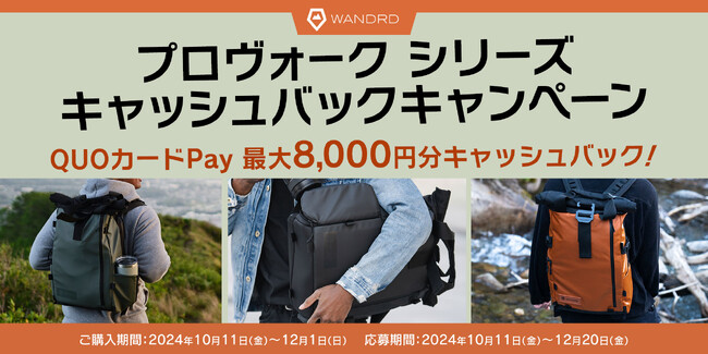 【ワンダード】「プロヴォークシリーズ キャッシュバックキャンペーン」のご案内。対象商品ご購入＆ウェブからのお申し込みでキャッシュバックを実施！