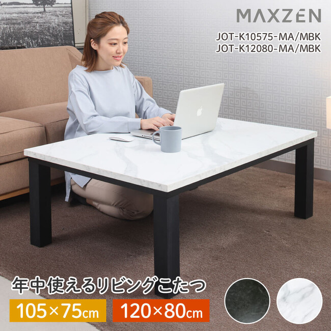 オールシーズンOKなシンプル＆おしゃれなリビングこたつから新色のマーブルブラックを、ジェネリック家電ブランド「MAXZEN」から2024年10月4日に発売