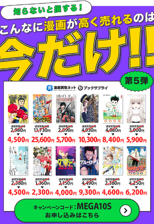 超高額買取ラッシュ!『漫画買取ネット』第5弾プレミアムキャンペーンを開 催