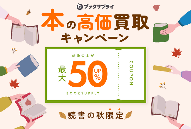本の買取金額50%UPキャンペーン開催!読書の秋に本を高く売る絶好のチャンス