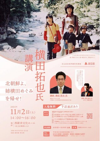 【東京都足立区】11月2日 横田拓也氏による講演「北朝鮮よ、姉横田めぐみを帰せ!」開催