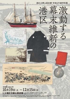 10月19日(土曜)から開催!《港区立郷土歴史館 令和6年度特別展》激動する幕末維新の港区