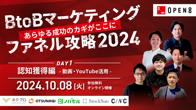 ＼10月8日（火）開催／ “あらゆる成功のカギがここに” B to Bマーケティングファネル攻略、Day1「認知獲得における動画/YouTube活用編」をテーマとしたイベントを開催
