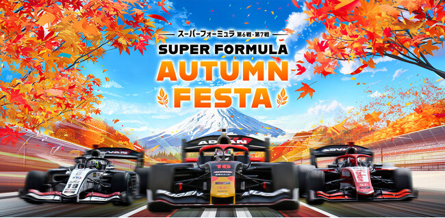2024年 全日本スーパーフォーミュラ選手権 第６戦・第７戦　日本最速ドライバーをめぐるバトルはいよいよクライマックスへ！