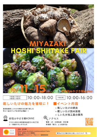 【宮崎県】「みやざき乾しいたけフェア」を開催します!