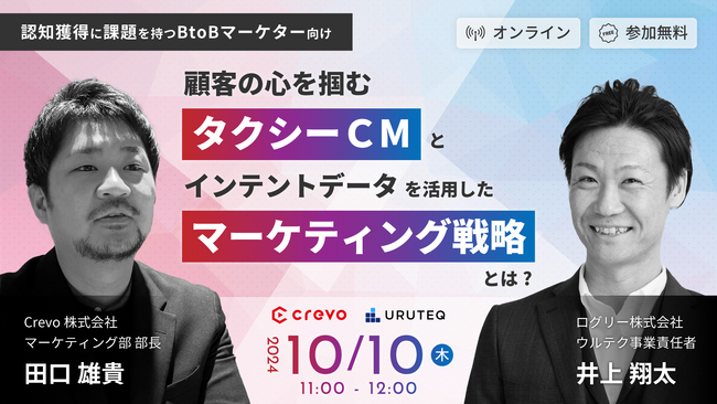 【10/10(木) 11時～】顧客の心を掴む「タクシーCM」と「インテントデータを活用したマーケティング戦略」とは？ / 2社共催ウェビナーを開催